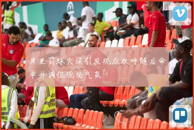 库里罚球失误引发观众欢呼随后命中并调侃现场气氛