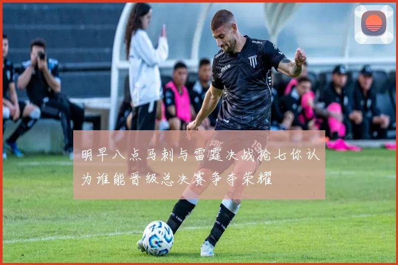 明早八点马刺与雷霆决战抢七你认为谁能晋级总决赛争夺荣耀