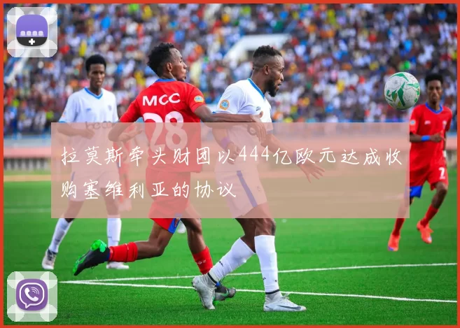 拉莫斯牵头财团以444亿欧元达成收购塞维利亚的协议